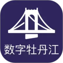 数字牡丹江2026官方新版图标