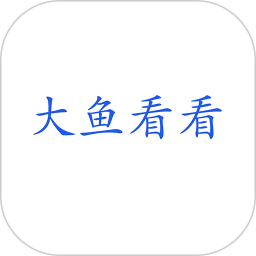 大鱼看看