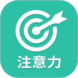 应用icon-专注力2024官方新版