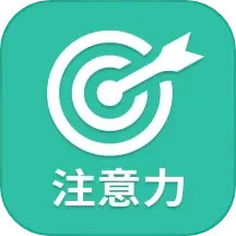专注力2025官方新版图标
