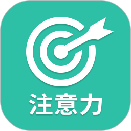 专注力2026官方新版图标