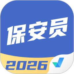 保安员考试聚题库2026官方新版图标