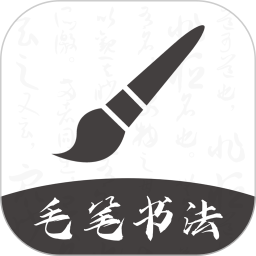 应用icon-软笔毛笔书法2024官方新版