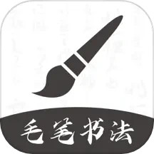 软笔毛笔书法2025官方新版图标