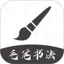 软笔毛笔书法2025官方新版图标