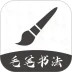 软笔毛笔书法安卓版
