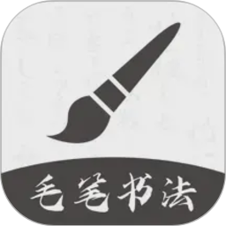 软笔毛笔书法2026官方新版图标