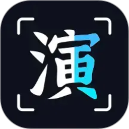 趣演2026官方新版图标