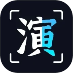 趣演2026官方新版图标