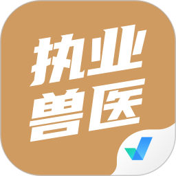 应用icon-执业兽医考试聚题库2024官方新版