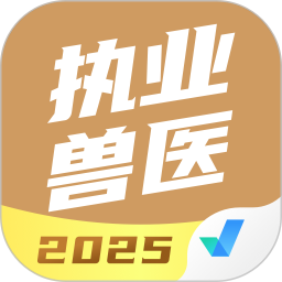 执业兽医考试聚题库2025官方新版图标