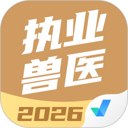 执业兽医考试聚题库2026官方新版图标