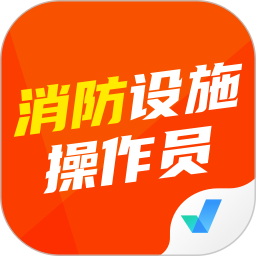 消防设施操作员考试聚题库2026官方新版图标