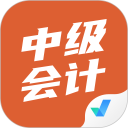 中级会计考试聚题库2025官方新版图标