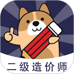 二级造价师练题狗2025官方新版图标