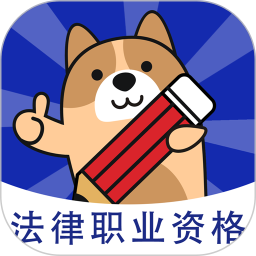 法考练题狗2026官方新版图标