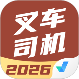 叉车司机考试聚题库2026官方新版图标