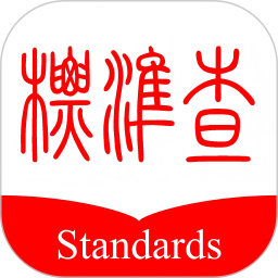 标准查2025官方新版图标