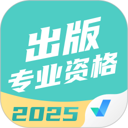 出版专业资格考试聚题库2025官方新版图标
