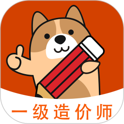 一级造价师练题狗2026官方新版图标
