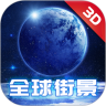 高清全球街景 3D 地图鸿蒙版