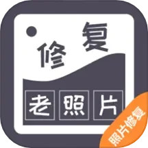 应用icon-智能修复老照片2024官方新版