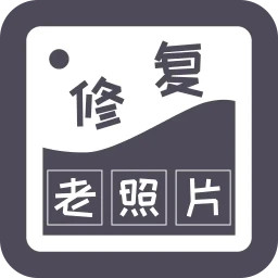 智能修复老照片2025官方新版图标