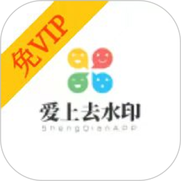 爱上去水印2025官方新版图标