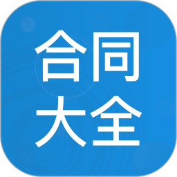 合同大全2025官方新版图标