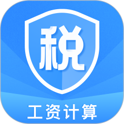 应用icon-个税缴税计算2024官方新版