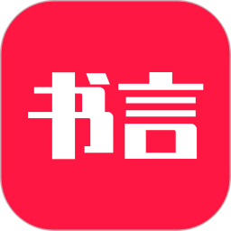 书言笔记