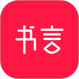 应用icon-书言笔记2024官方新版