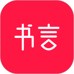 书言笔记2026官方新版图标