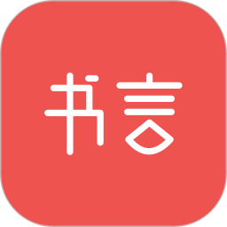 书言笔记2026官方新版图标