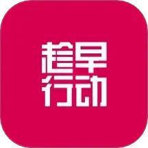 趁早行动2025官方新版图标