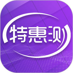 特惠测2025官方新版图标