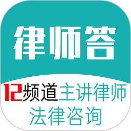 应用icon-律师答法律咨询2024官方新版