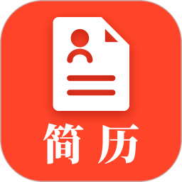 做简历2025官方新版图标
