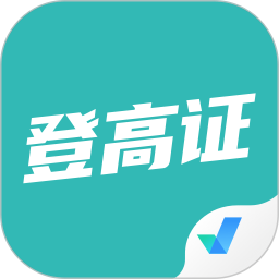 登高证考试聚题库2025官方新版图标