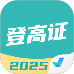 登高证考试聚题库2025官方新版图标