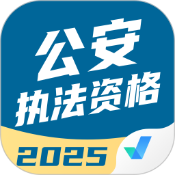 公安执法资格考试聚题库2025官方新版图标
