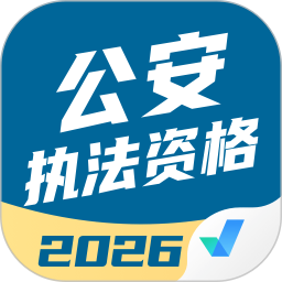 公安执法资格考试聚题库2025官方新版图标