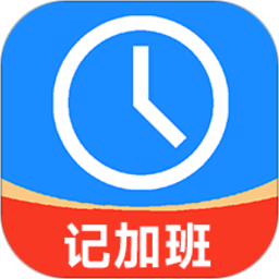 记工时记加班2025官方新版图标