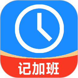 记加班工时记2025官方新版图标