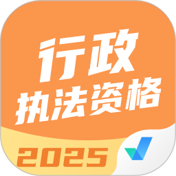 行政执法资格考试聚题库2025官方新版图标