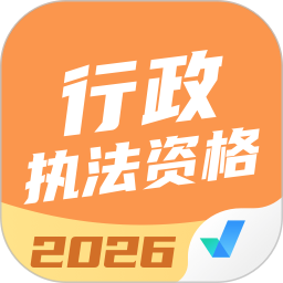 行政执法资格考试聚题库2026官方新版图标