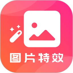 图片特效2026官方新版图标