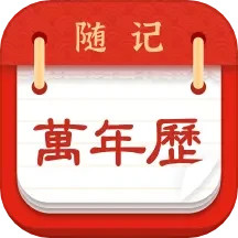 应用icon-随记万年历2024官方新版