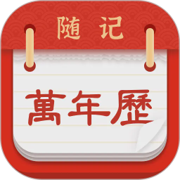 随记万年历2026官方新版图标