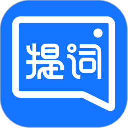 应用icon-提词全能王2024官方新版